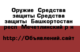 Оружие. Средства защиты Средства защиты. Башкортостан респ.,Мечетлинский р-н